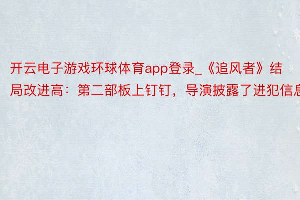 开云电子游戏环球体育app登录_《追风者》结局改进高：第二部板上钉钉，导演披露了进犯信息