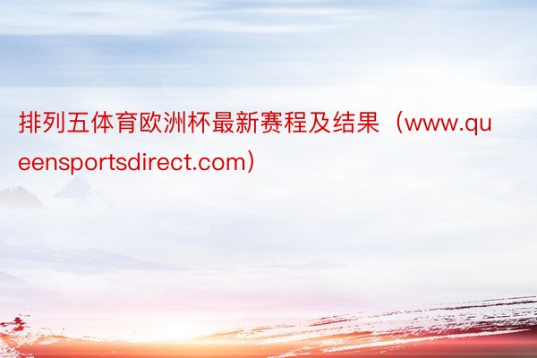 排列五体育欧洲杯最新赛程及结果（www.queensportsdirect.com）